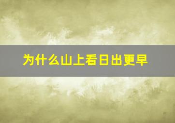 为什么山上看日出更早