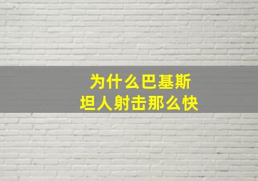 为什么巴基斯坦人射击那么快