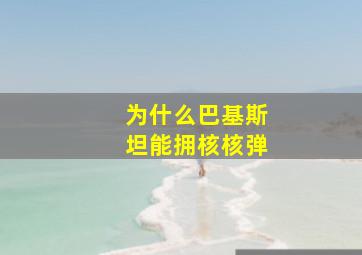 为什么巴基斯坦能拥核核弹