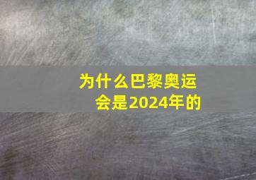 为什么巴黎奥运会是2024年的