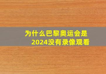 为什么巴黎奥运会是2024没有录像观看