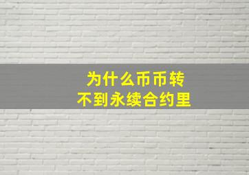 为什么币币转不到永续合约里