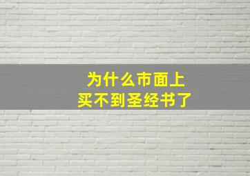 为什么市面上买不到圣经书了