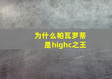 为什么帕瓦罗蒂是highc之王