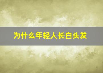 为什么年轻人长白头发