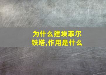 为什么建埃菲尔铁塔,作用是什么