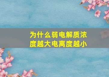 为什么弱电解质浓度越大电离度越小