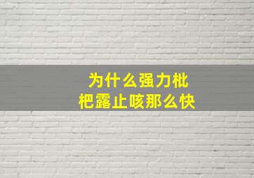 为什么强力枇杷露止咳那么快