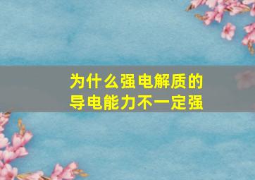 为什么强电解质的导电能力不一定强