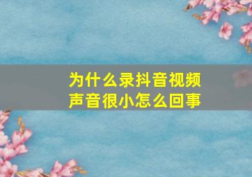 为什么录抖音视频声音很小怎么回事