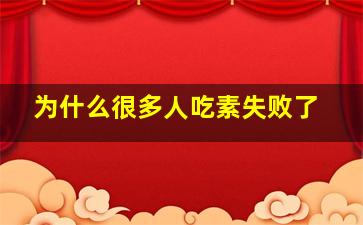 为什么很多人吃素失败了