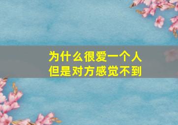 为什么很爱一个人但是对方感觉不到