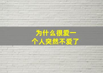 为什么很爱一个人突然不爱了