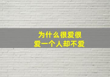 为什么很爱很爱一个人却不爱