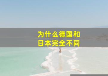 为什么德国和日本完全不同