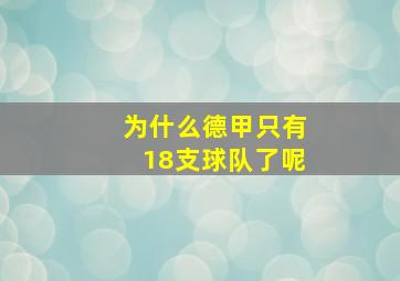 为什么德甲只有18支球队了呢