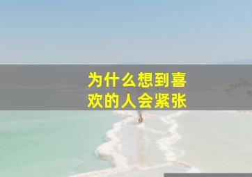 为什么想到喜欢的人会紧张