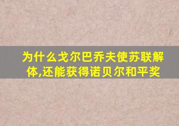 为什么戈尔巴乔夫使苏联解体,还能获得诺贝尔和平奖