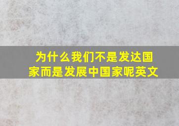 为什么我们不是发达国家而是发展中国家呢英文