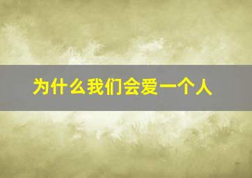 为什么我们会爱一个人