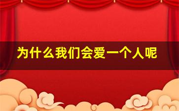 为什么我们会爱一个人呢