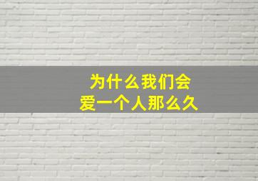 为什么我们会爱一个人那么久