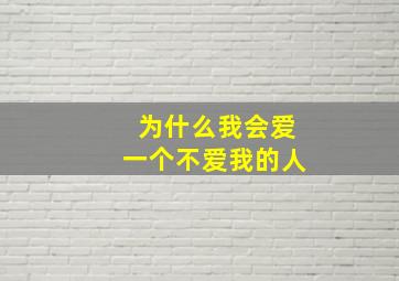 为什么我会爱一个不爱我的人