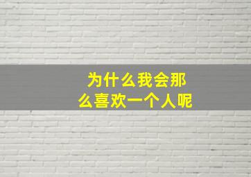 为什么我会那么喜欢一个人呢