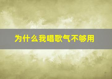 为什么我唱歌气不够用