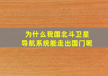 为什么我国北斗卫星导航系统能走出国门呢