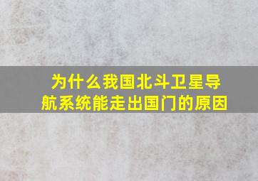 为什么我国北斗卫星导航系统能走出国门的原因