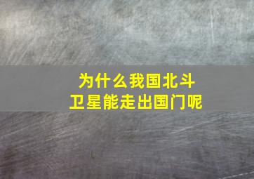 为什么我国北斗卫星能走出国门呢