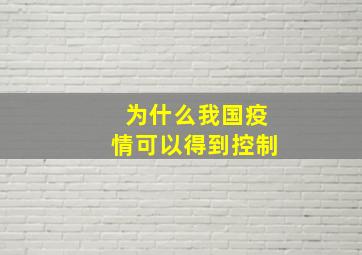 为什么我国疫情可以得到控制