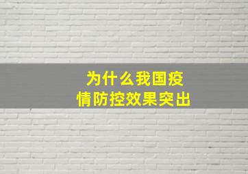 为什么我国疫情防控效果突出