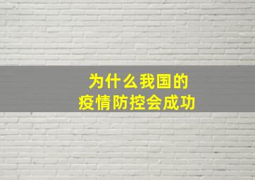 为什么我国的疫情防控会成功