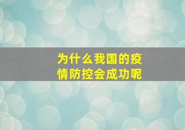 为什么我国的疫情防控会成功呢