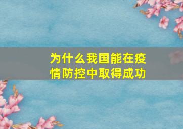 为什么我国能在疫情防控中取得成功