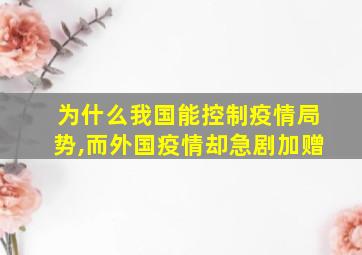 为什么我国能控制疫情局势,而外国疫情却急剧加赠