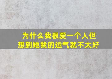 为什么我很爱一个人但想到她我的运气就不太好