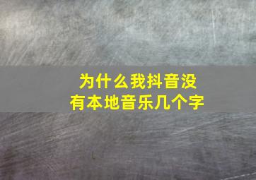 为什么我抖音没有本地音乐几个字