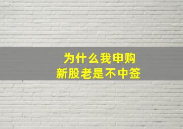 为什么我申购新股老是不中签