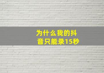 为什么我的抖音只能录15秒