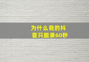 为什么我的抖音只能录60秒