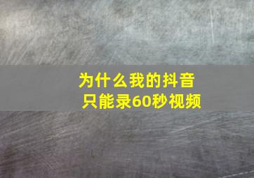 为什么我的抖音只能录60秒视频