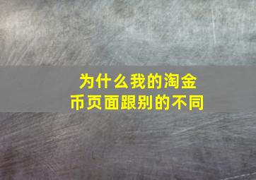 为什么我的淘金币页面跟别的不同