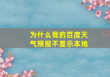 为什么我的百度天气预报不显示本地