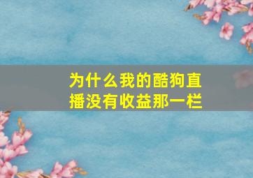 为什么我的酷狗直播没有收益那一栏