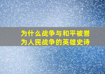 为什么战争与和平被誉为人民战争的英雄史诗