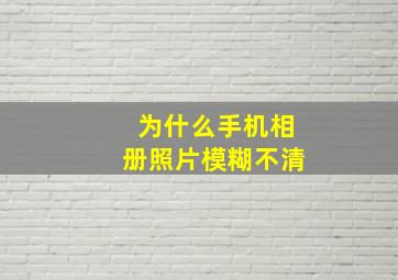 为什么手机相册照片模糊不清