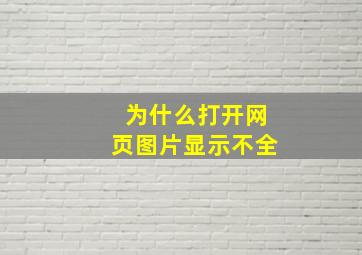 为什么打开网页图片显示不全